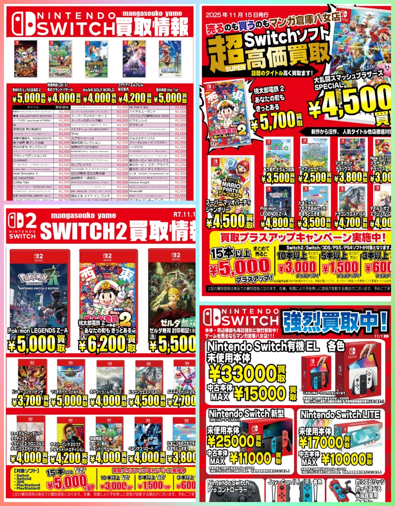 Nintendo Switchソフト・本体、そしてSwitch 2の激アツ高価買取情報