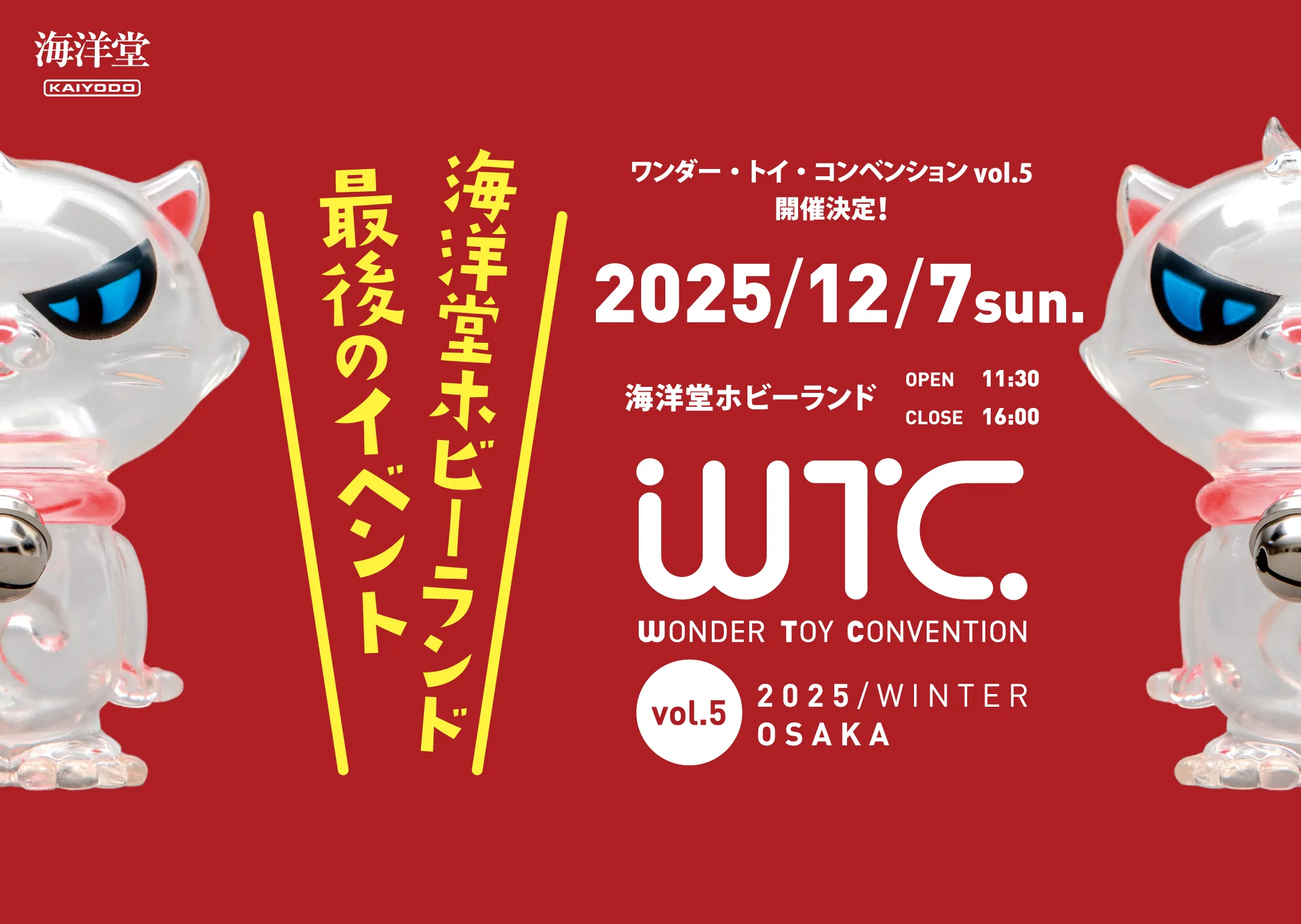 ワンダー・トイ・コンベンション/クリエイターズオークション｜海洋堂