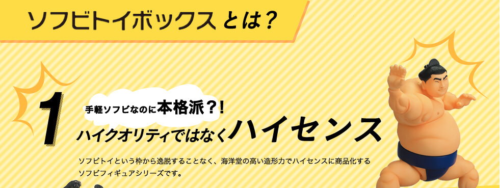 ソフビトイボックス｜商品ブランド一覧