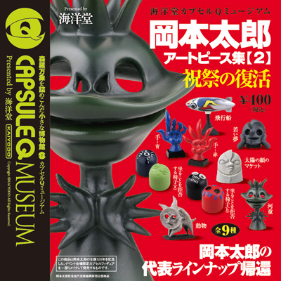 カプセルQミュージアム 岡本太郎アートピース集2 祝祭の復活 全9種/1