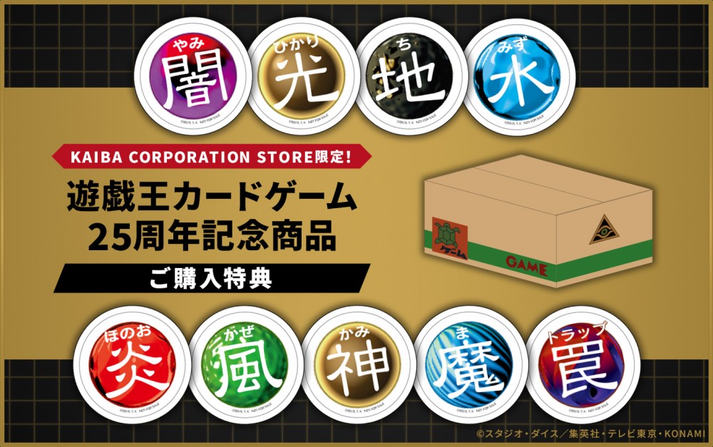 遊戯王カードゲーム25周年記念商品 ご購入特典！ | KAIBA CORPORATION
