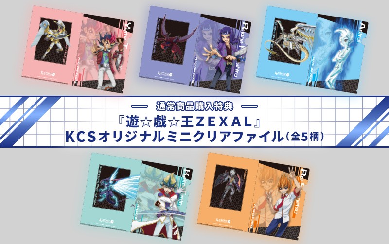 遊☆戯☆王ZEXAL』特集 ご購入特典！ | KAIBA CORPORATION STORE
