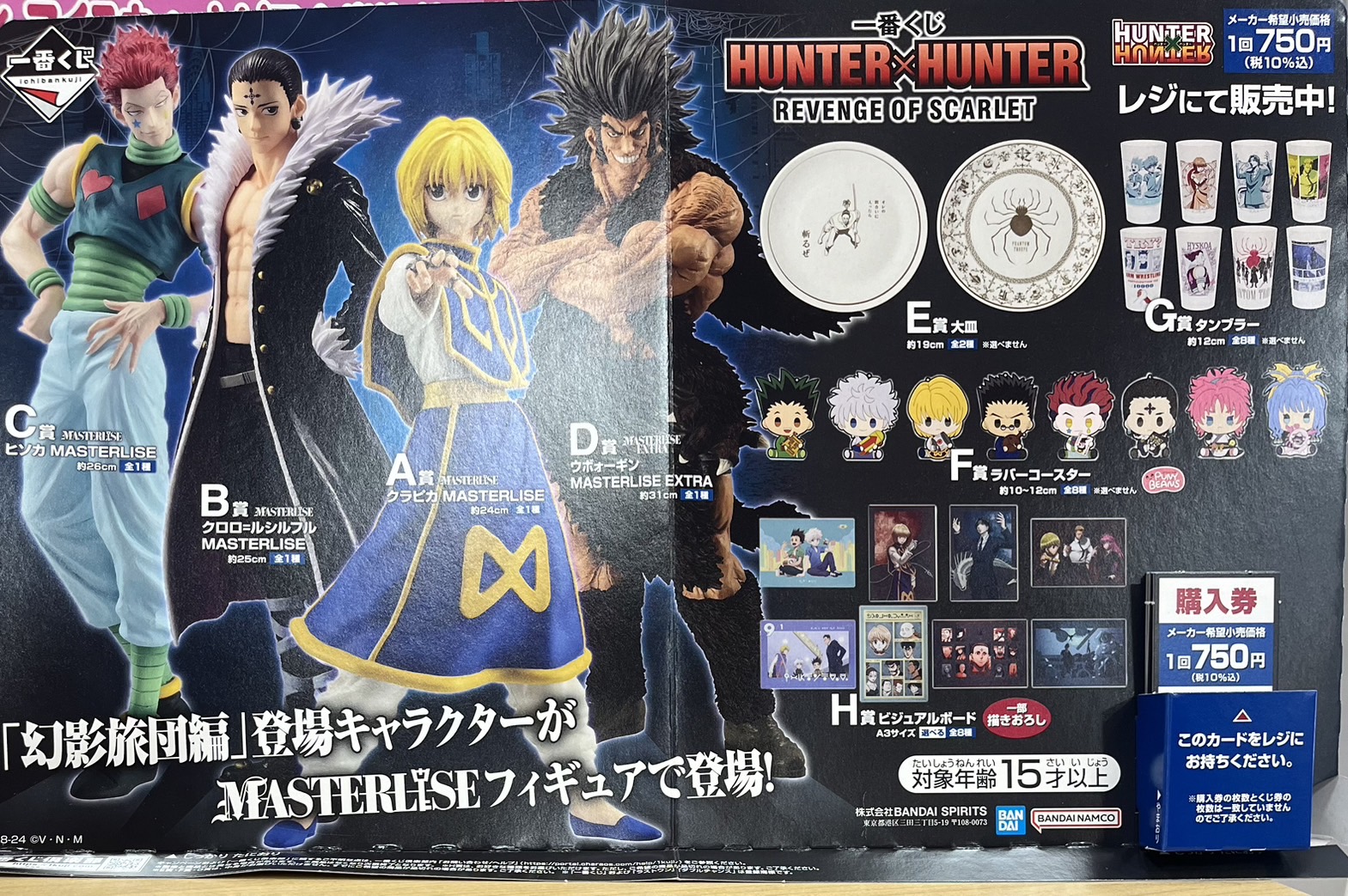 HUNTER×HUNTER 一番くじ 12点 一番くじ HUNTER×HUNTER REVENGE OF