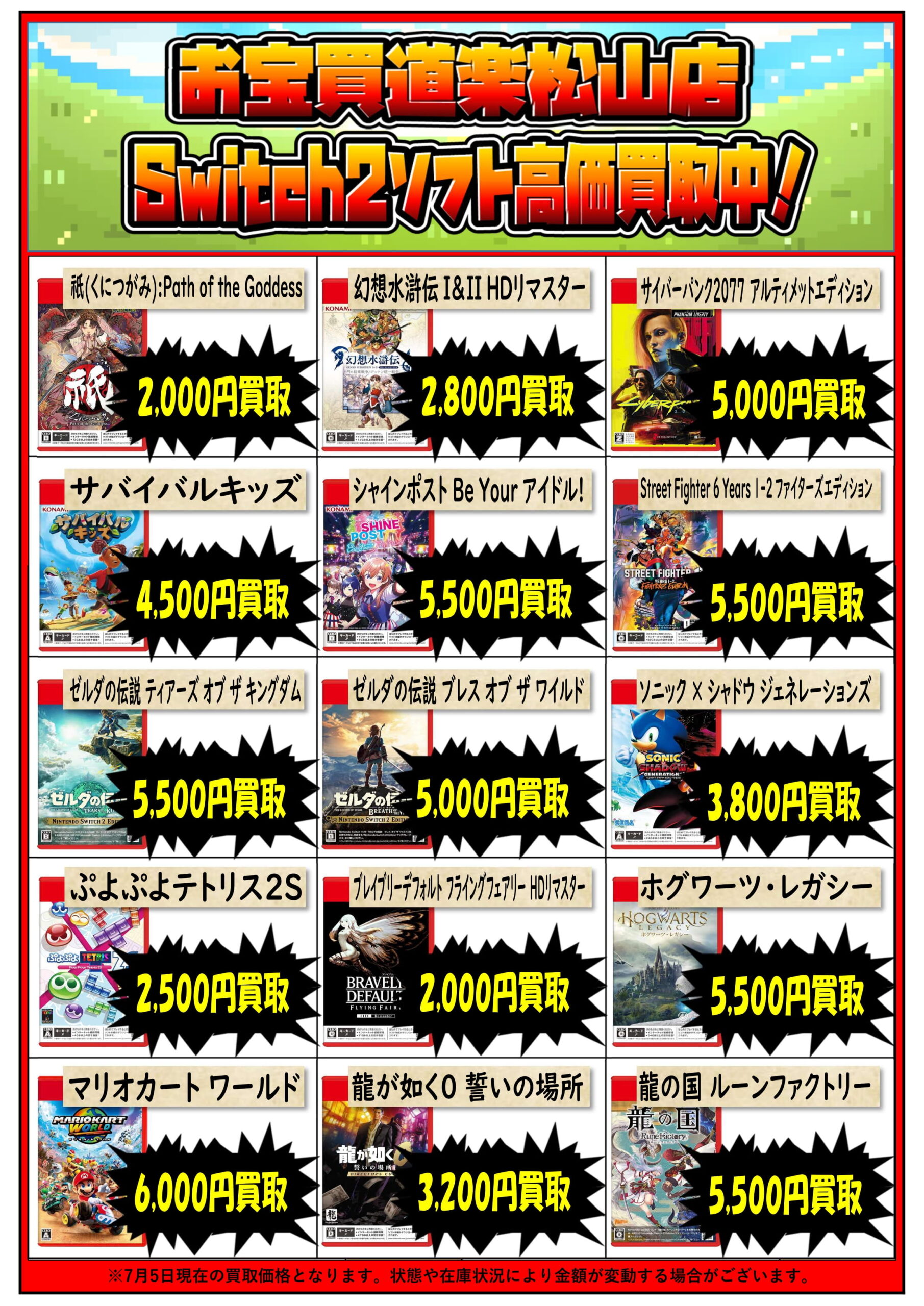 □🌟Switch2ソフト🌟集めてます！□ | お宝買道楽 松山店