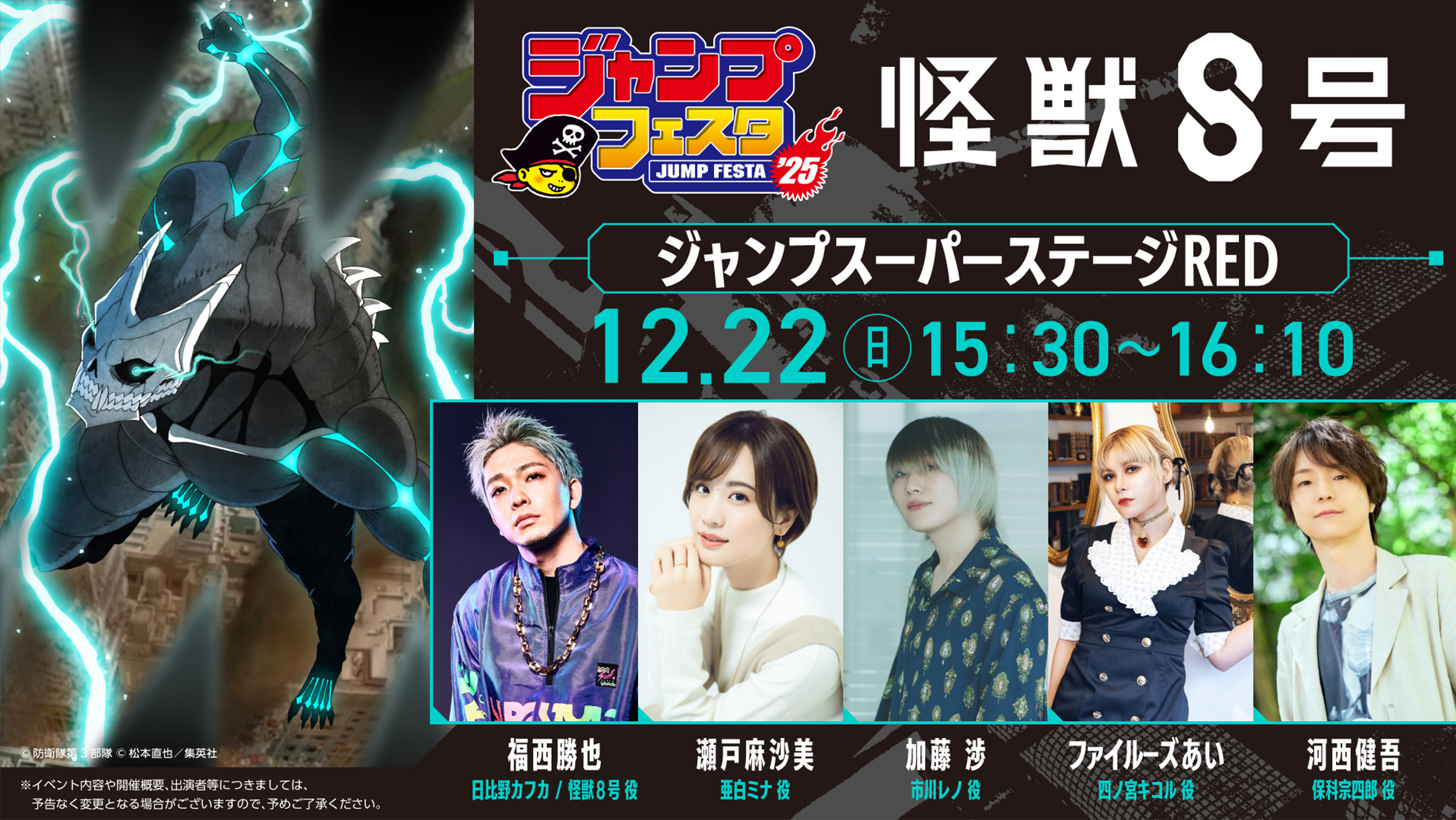 ジャンプフェスタ2025｜怪獣8号｜アニメ公式サイト