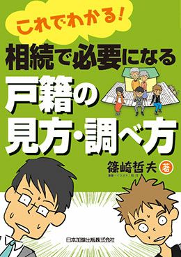 全訂第三版補訂 相続における戸籍の見方と登記手続 | 日本加除出版