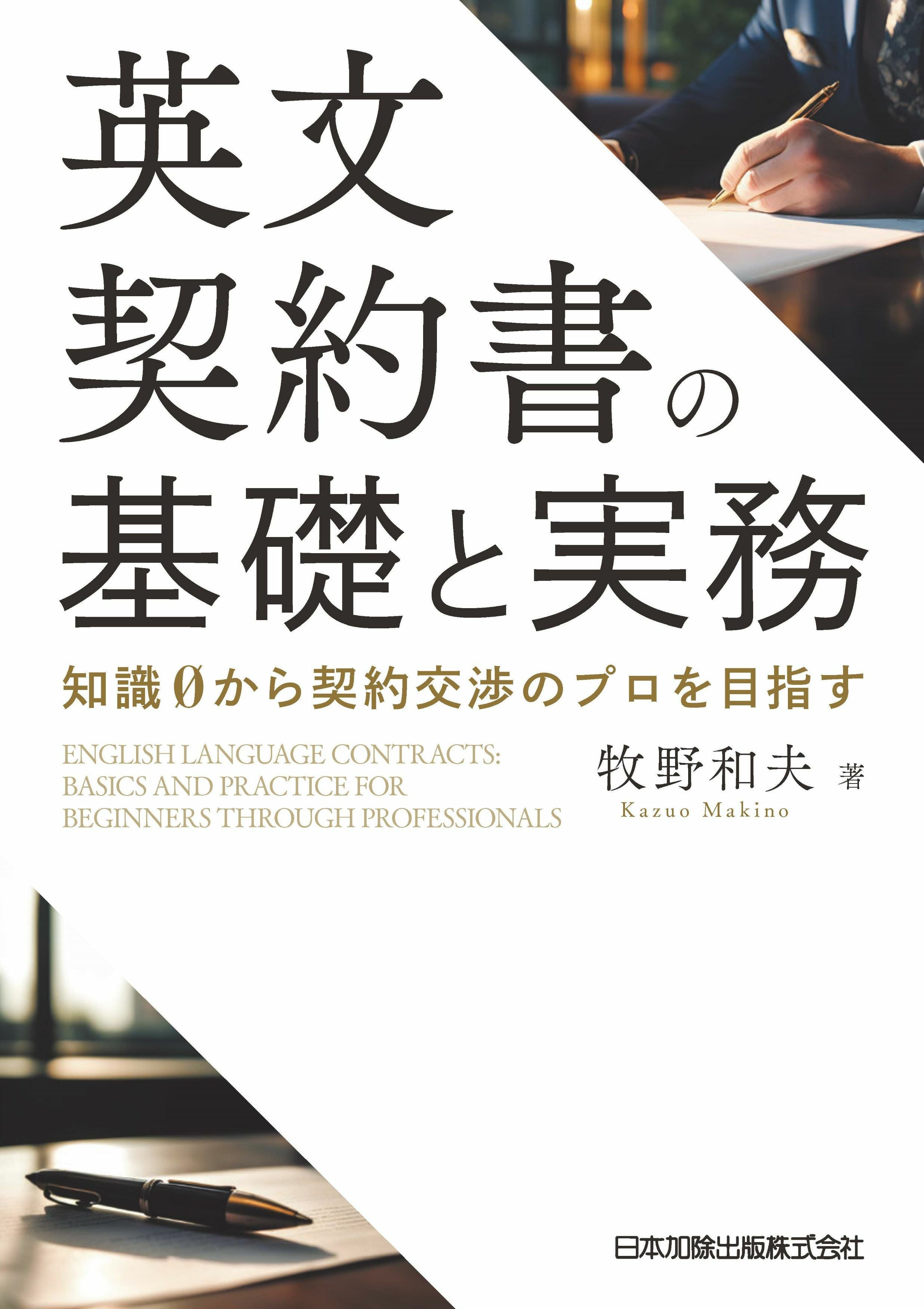 英文契約書の基礎と実務 | 日本加除出版