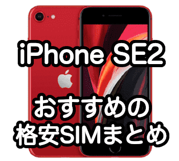 iPhone SE 第2世代が使えるおすすめの格安SIMまとめ