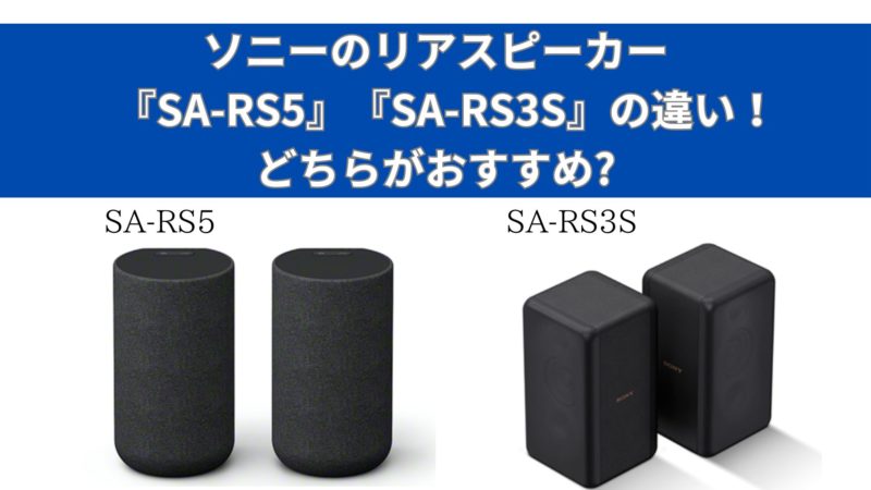 SONY SA-RS5 リアスピーカー ソニーのリアスピーカー『SA-RS5』『SA