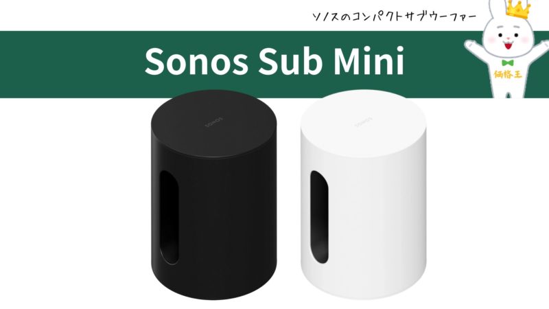ソノス サブウーファー『Sonos Sub 4』『Sub(Gen 3)』『Sub Mini』の