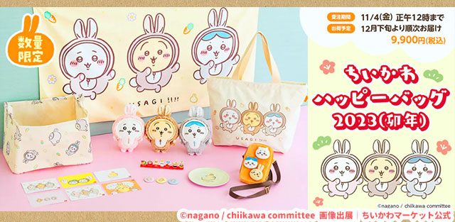🐰うさぎ年】ちいかわ ハッピーバッグ2023（卯年）中身どんな感じ？全