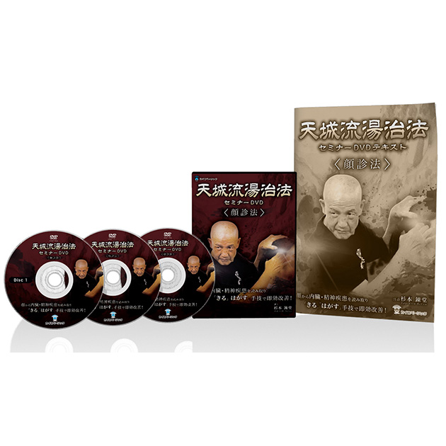 天城流湯治法セミナーDVD ＜顔診法＞ | カラケア