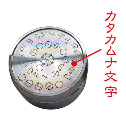 カタカムナ バレル・コア ジャイアント 第7首 | カラケア