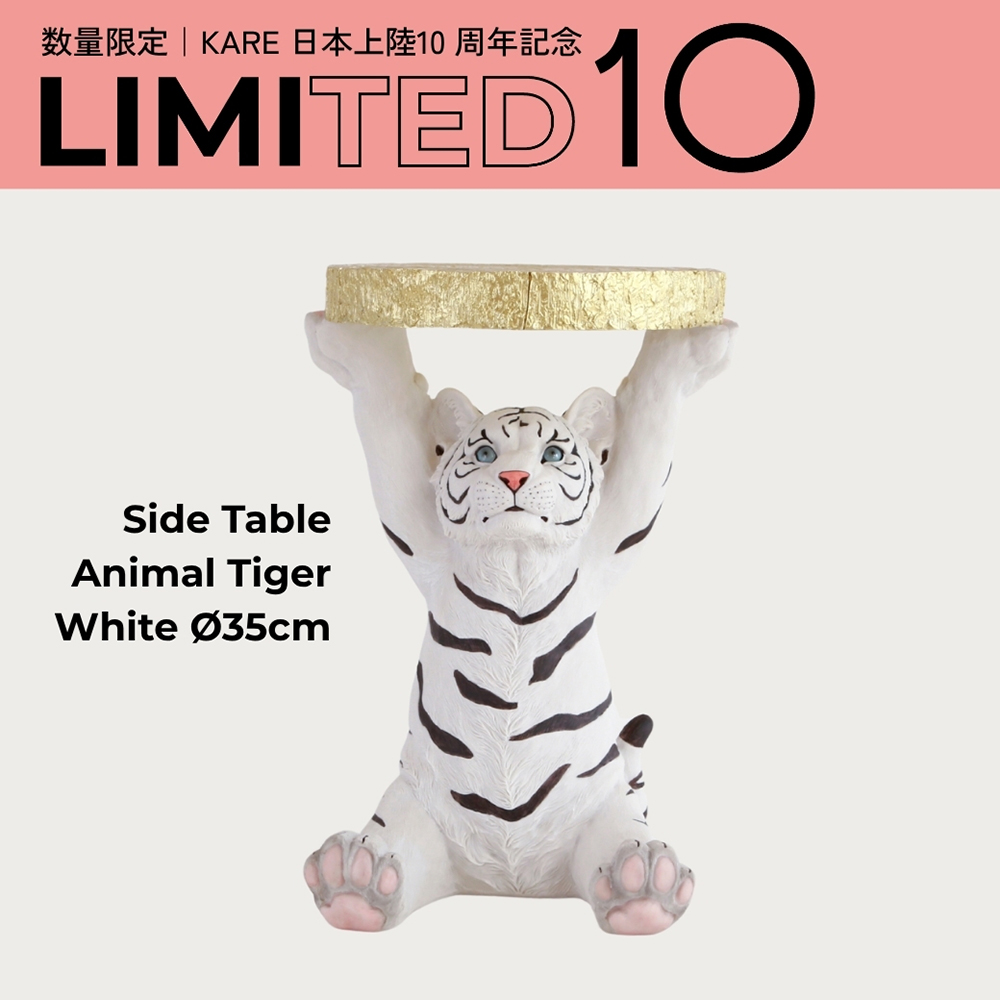 アニマルサイドテーブル ホワイトタイガー【LIMITED10】 - サイド
