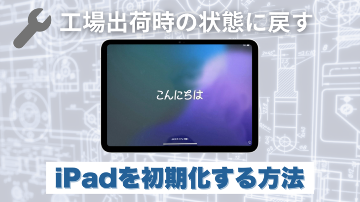 iPad】iPadを初期化する方法(工場出荷時の状態に戻す方法