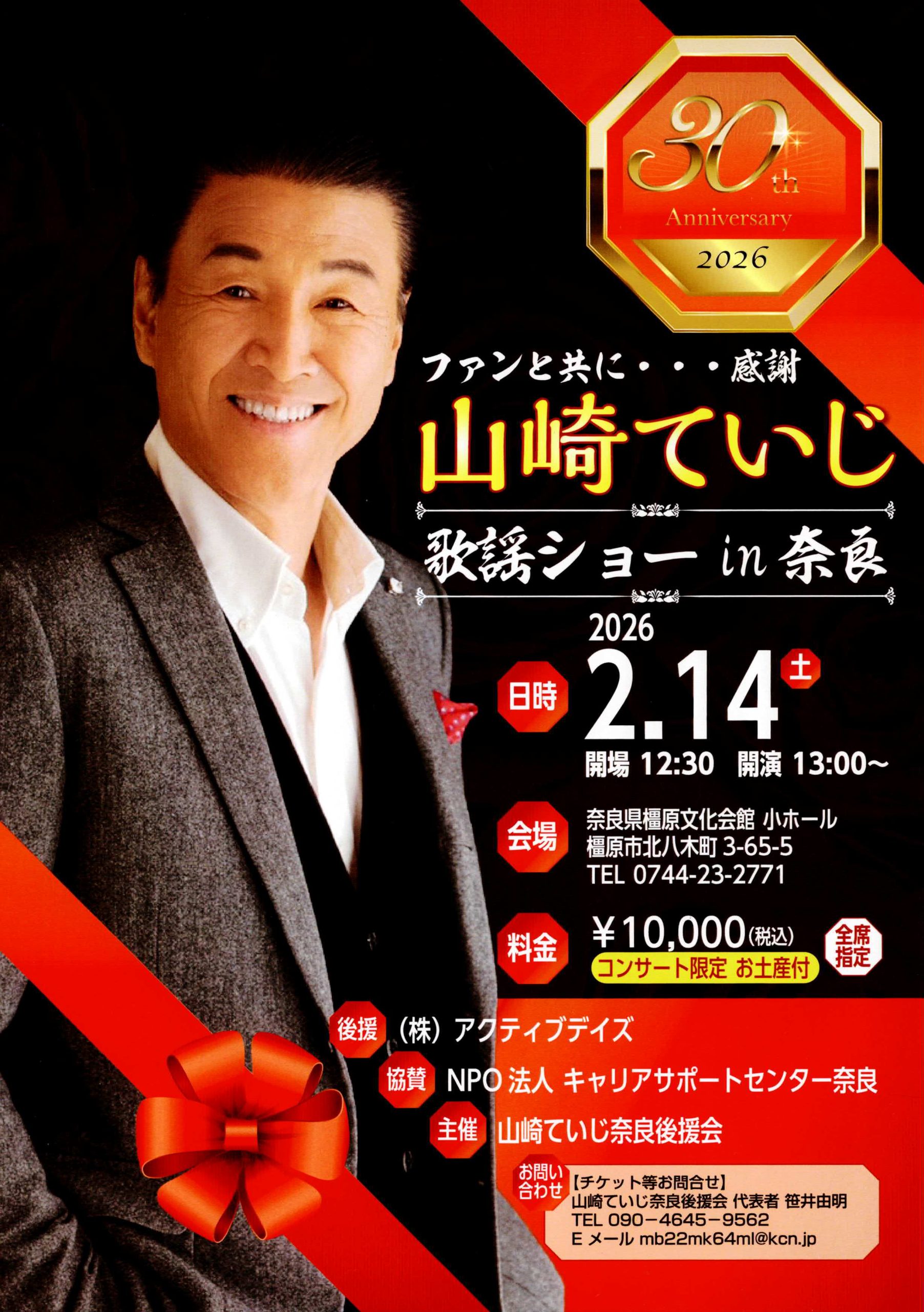 歌手生活30周年 山崎ていじ歌謡ショー in 奈良 | 奈良県橿原文化会館