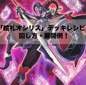 絵札オシリス」デッキレシピ2024の回し方・展開例！11月環境ガチ構築
