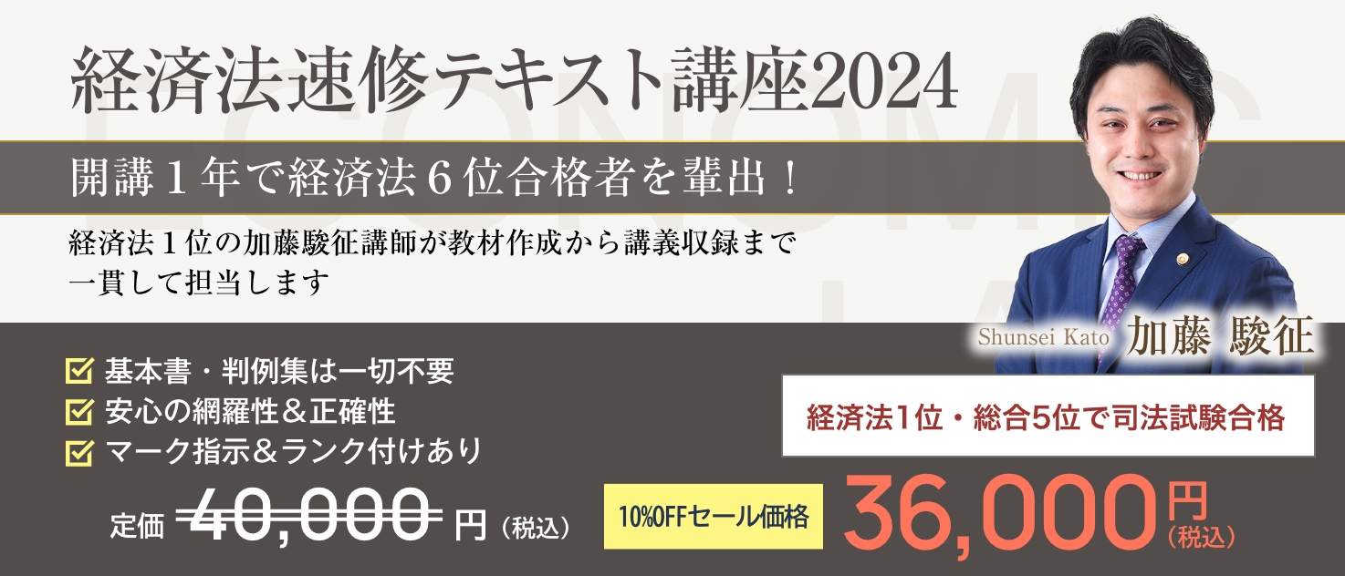 経済法速修テキスト講座2024 無料体験講座 | 司法試験・予備試験対策を