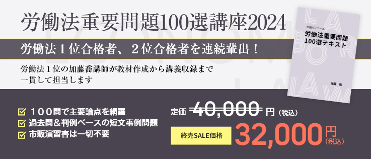 労働法重要問題100選講座2024 無料体験講座 | 司法試験・予備試験対策