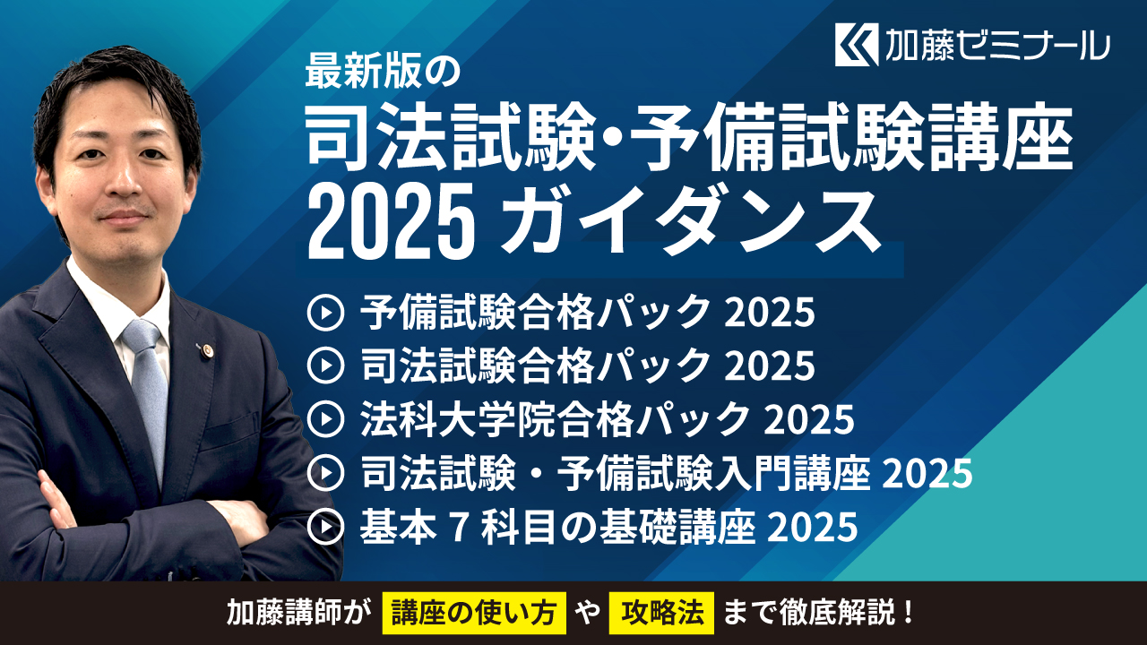 最新版の司法試験・予備試験講座のガイダンス動画を公開しました