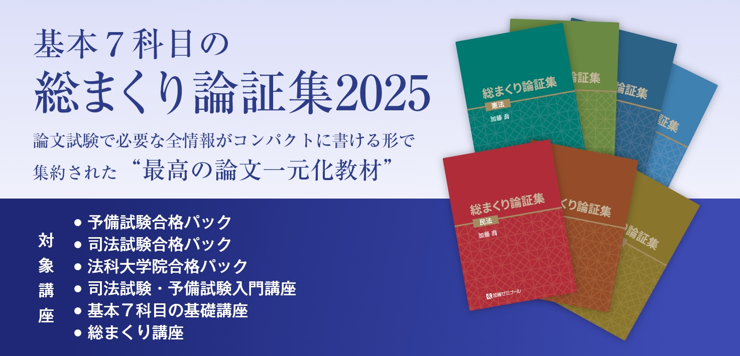 加藤ゼミナールのテキスト一覧 ~2025年度版~ | 司法試験・予備試験対策