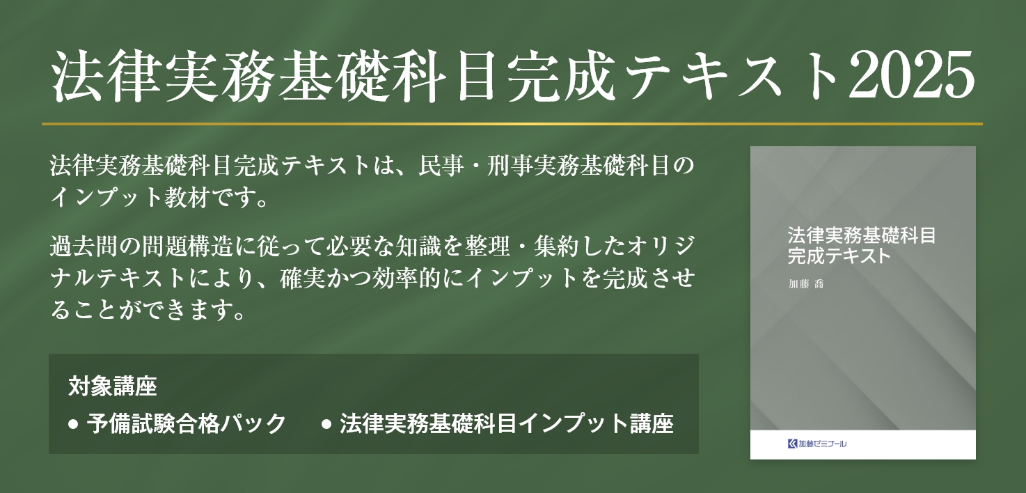 加藤ゼミナールのテキスト一覧 ~2025年度版~ | 司法試験・予備試験対策