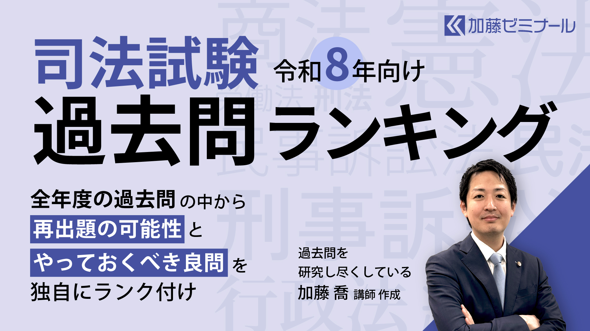 令和8年向けの司法試験過去問ランキング | 司法試験・予備試験対策を