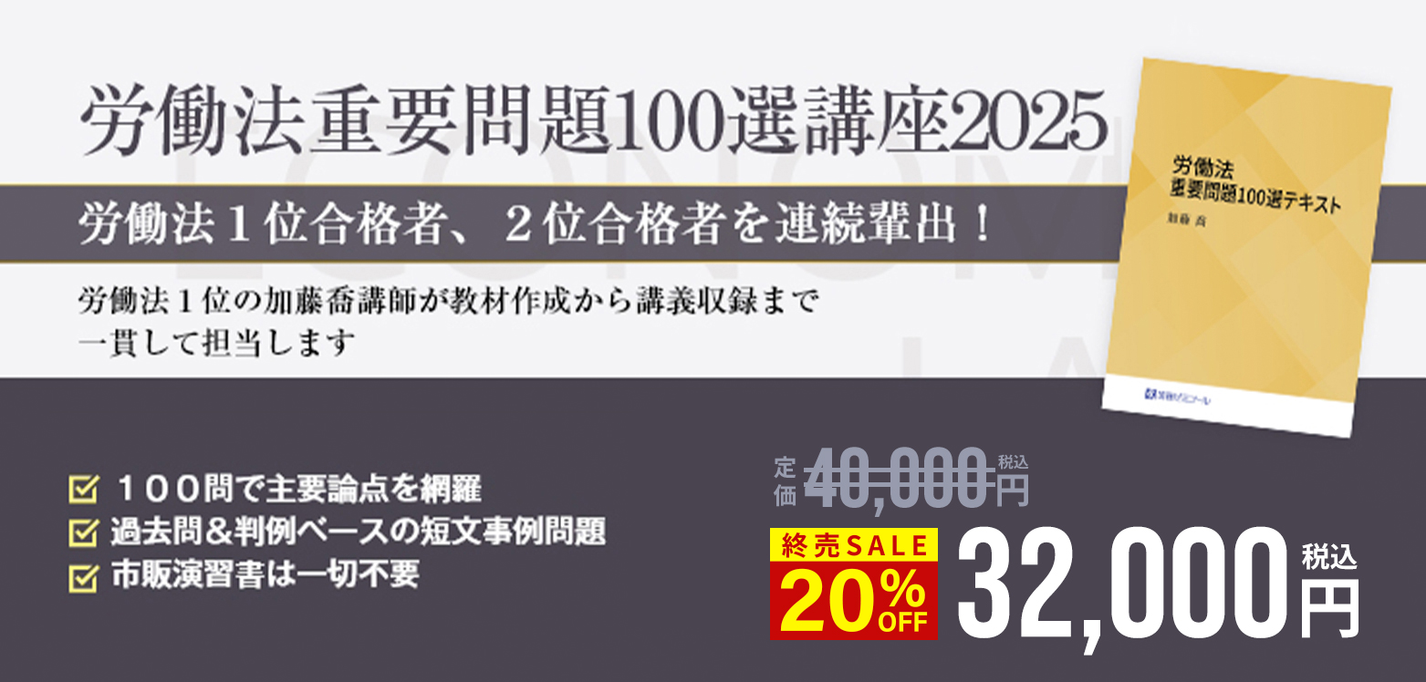 労働法重要問題100選講座2025 無料体験講座 | 司法試験・予備試験対策