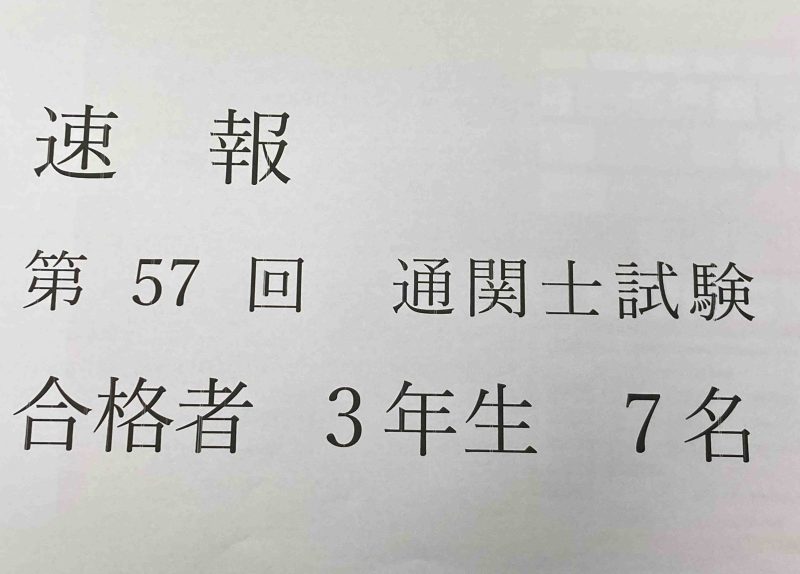第57回 通関試験 結果 速報 | かつだひでき