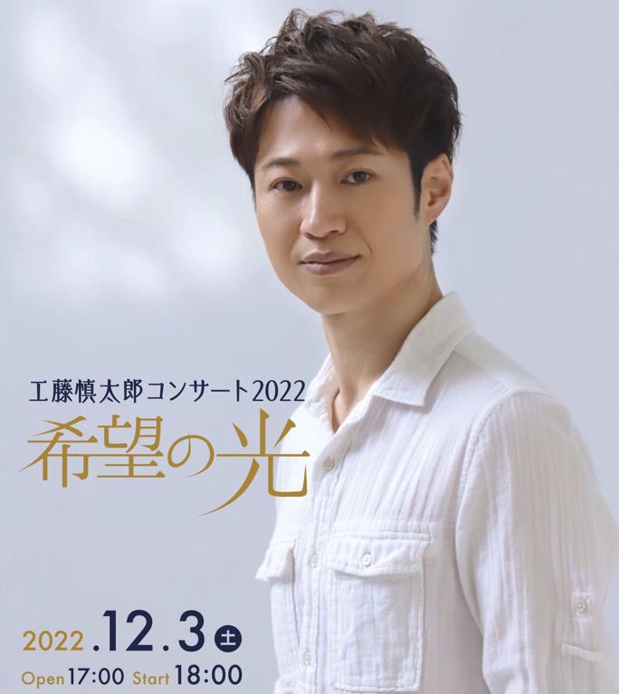 工藤慎太郎コンサート2022 ～希望の光～のお知らせ｜川口なびっ！Blog