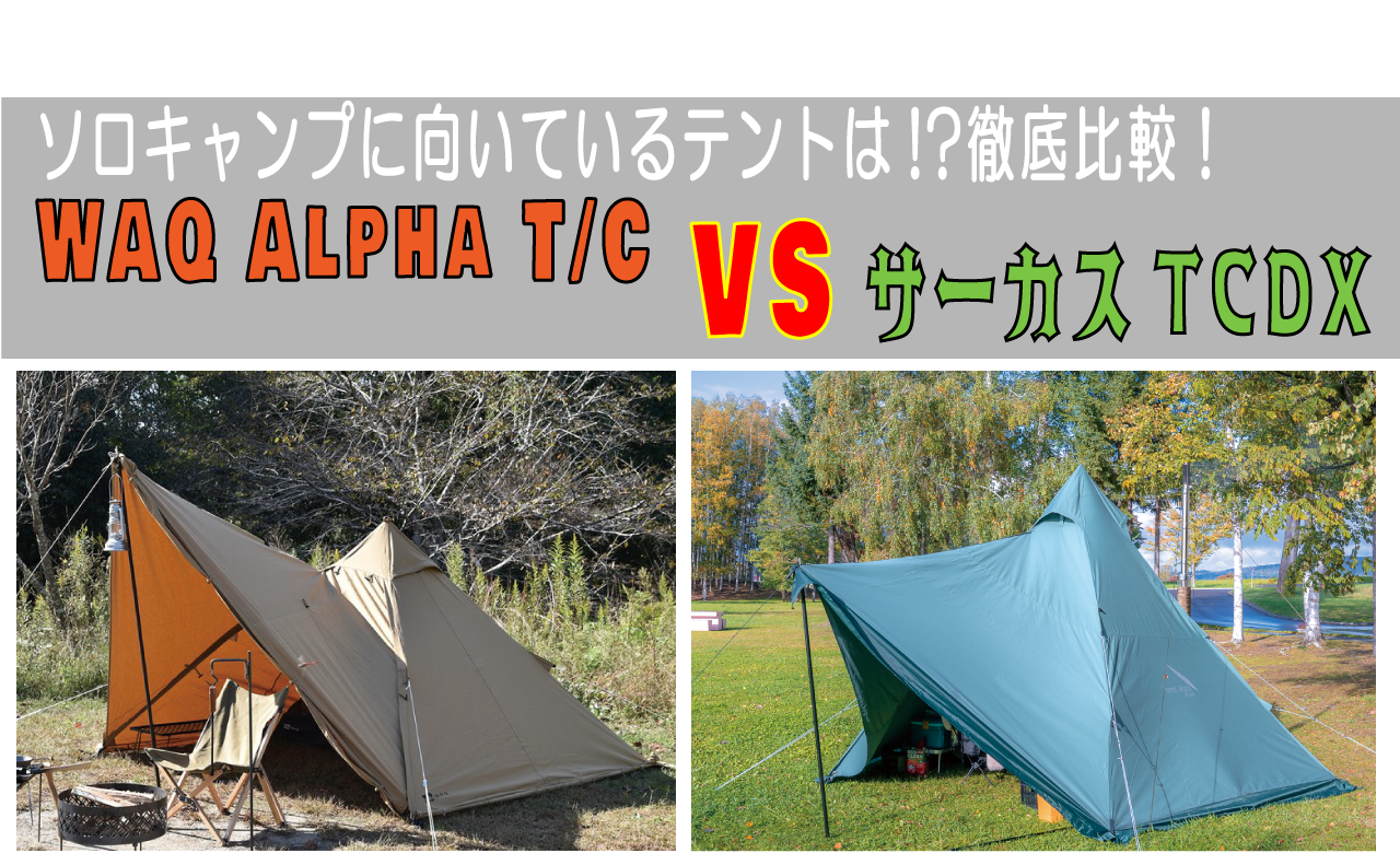 徹底比較！WAQ(ワック) Alpha T/Cと、tent-Mark(テントマーク)の