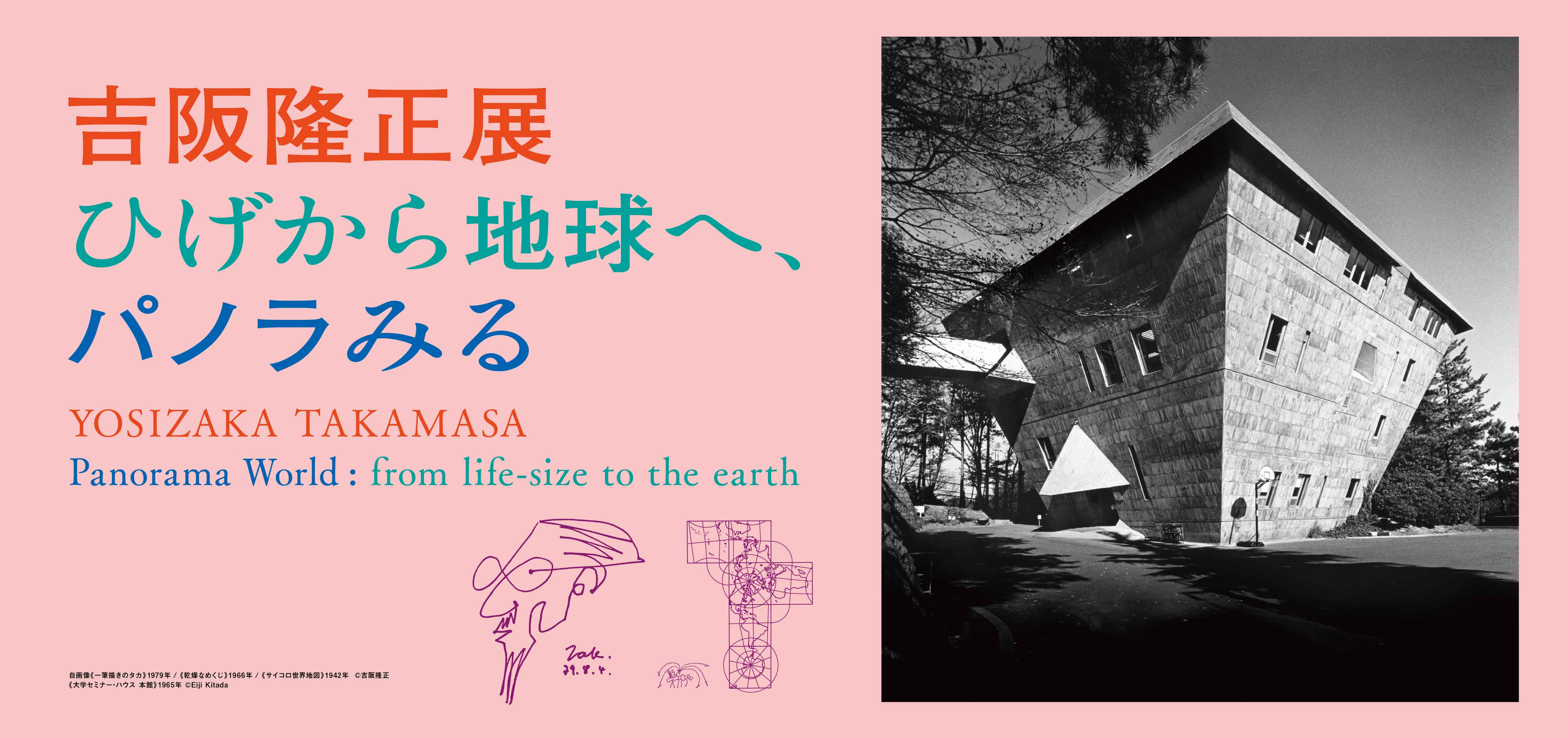 吉阪隆正展 ～ひげから地球へ、パノラみる～ | しまだ設計室