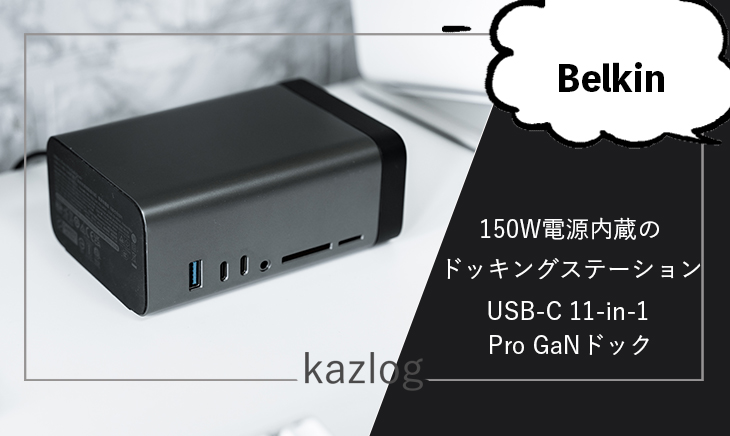 Belkin USB-C 11-in-1 Pro GaNドック レビュー | 150W電源内蔵の高性能
