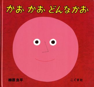 かおかおどんなかお | 柳原 良平 絵本の専門店こそだてナビゲーション