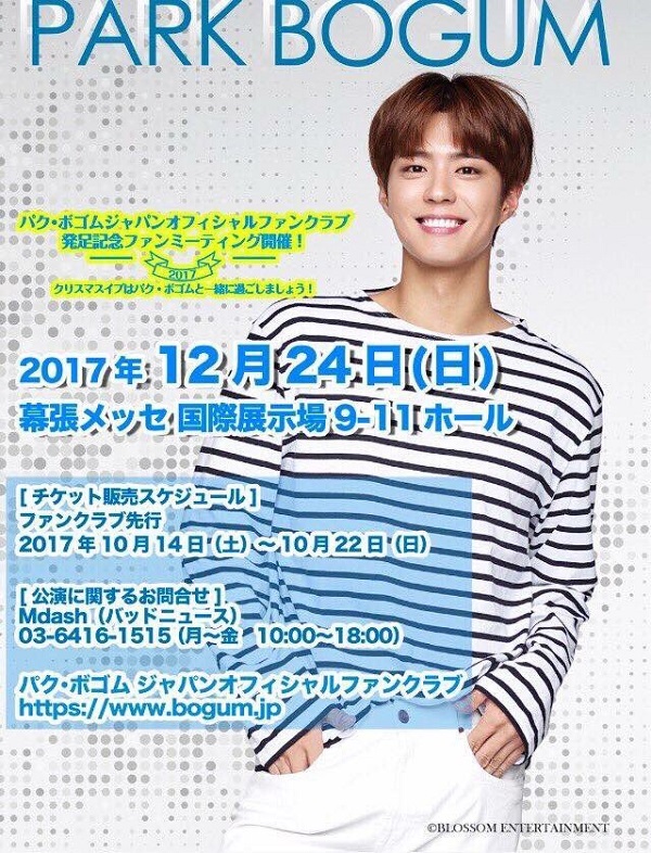 緊急速報】パクボゴムの2回目の日本ファンミが決定！12月24日幕張