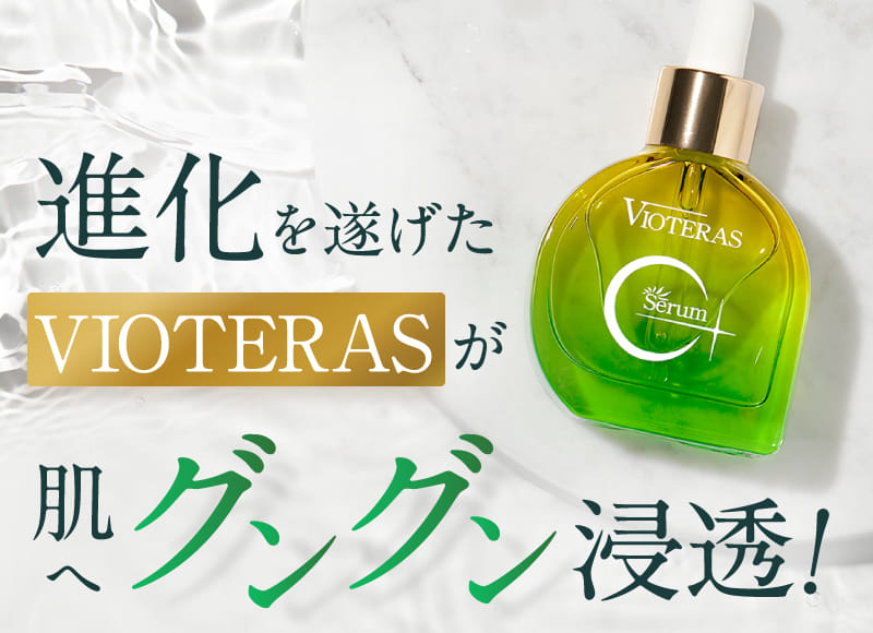 1スポイトで肌が生き返る純粋ビタミンC原液-[VIOTERAS]