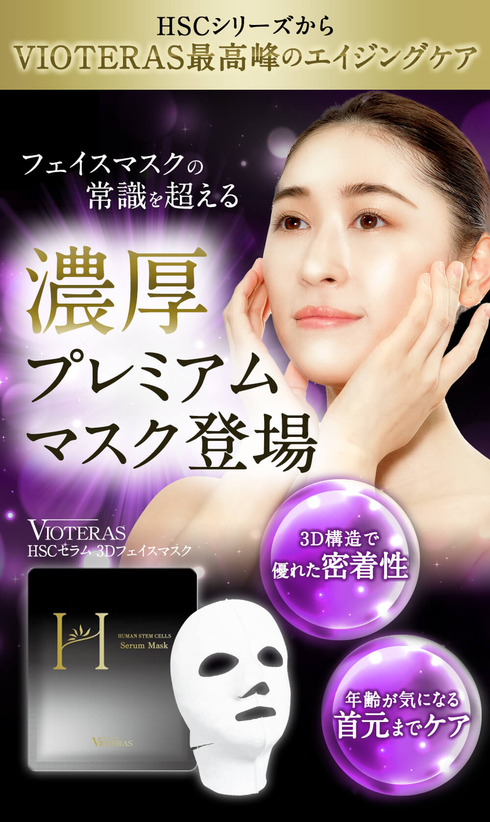商品詳細 VIOTERAS HSCセラム 3Dフェイスマスク-[VIOTERAS]