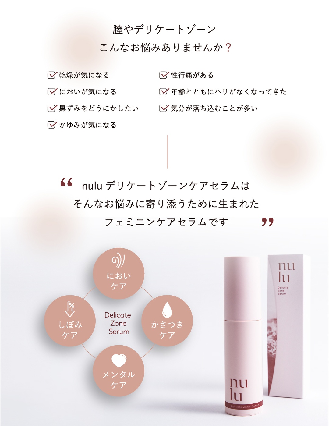 nulu フェムケアセラム｜ゆるめる、はぐくむ、ととのえる。もう