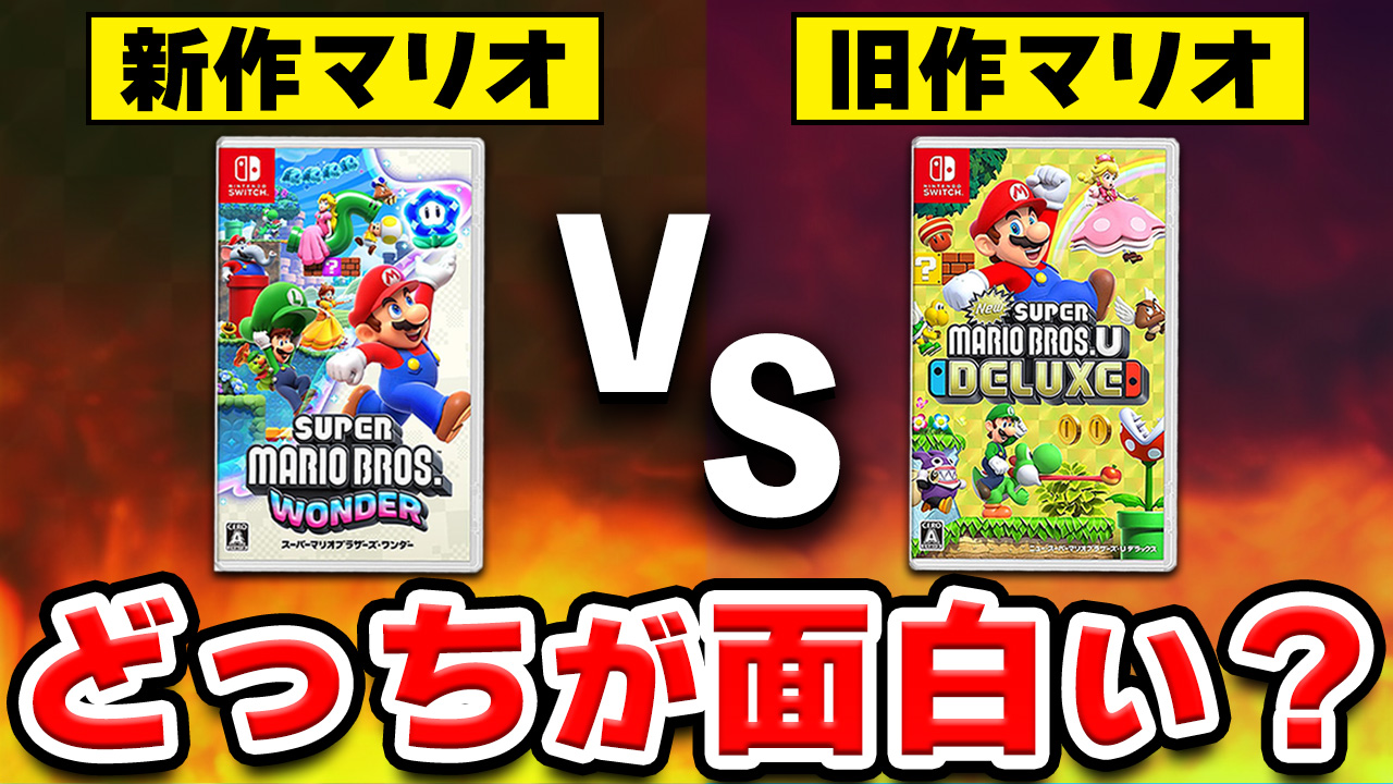 徹底比較】マリオワンダーとNewマリオ U DX、面白いのはどっち