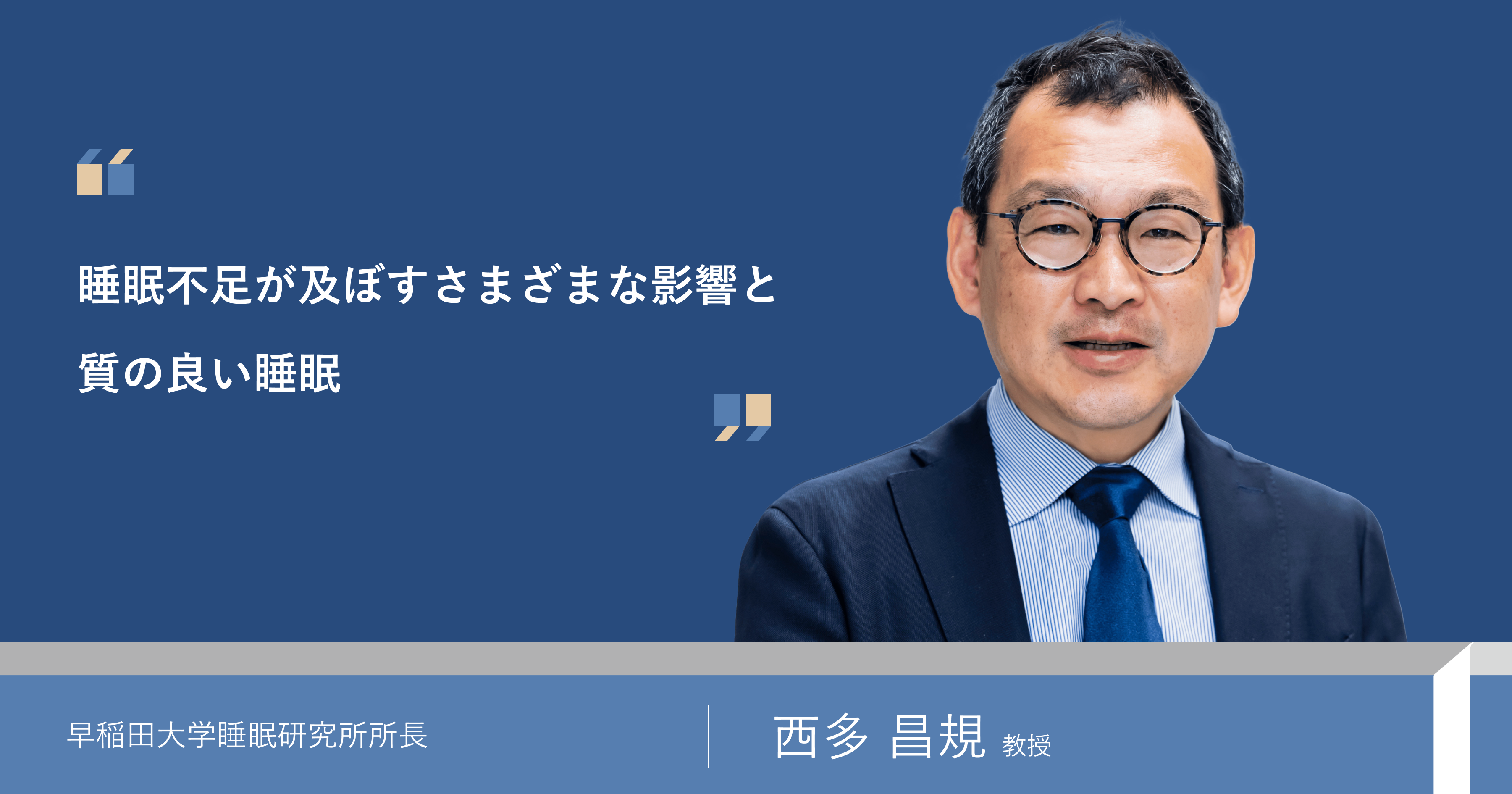 睡眠不足が及ぼすさまざまな影響と質の良い睡眠｜西多昌規（早稲田大学