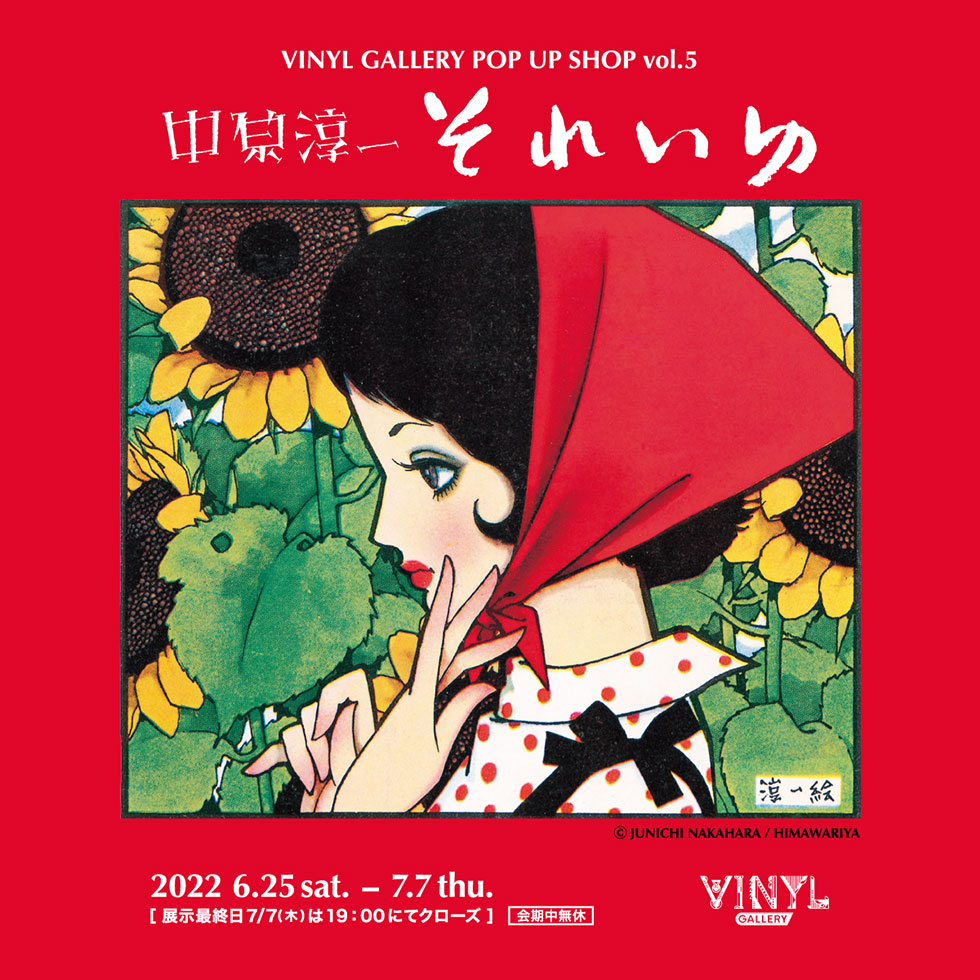 VINYL GALLERY POP UP SHOP vol.5 中原淳一「それいゆ」 | VINYL