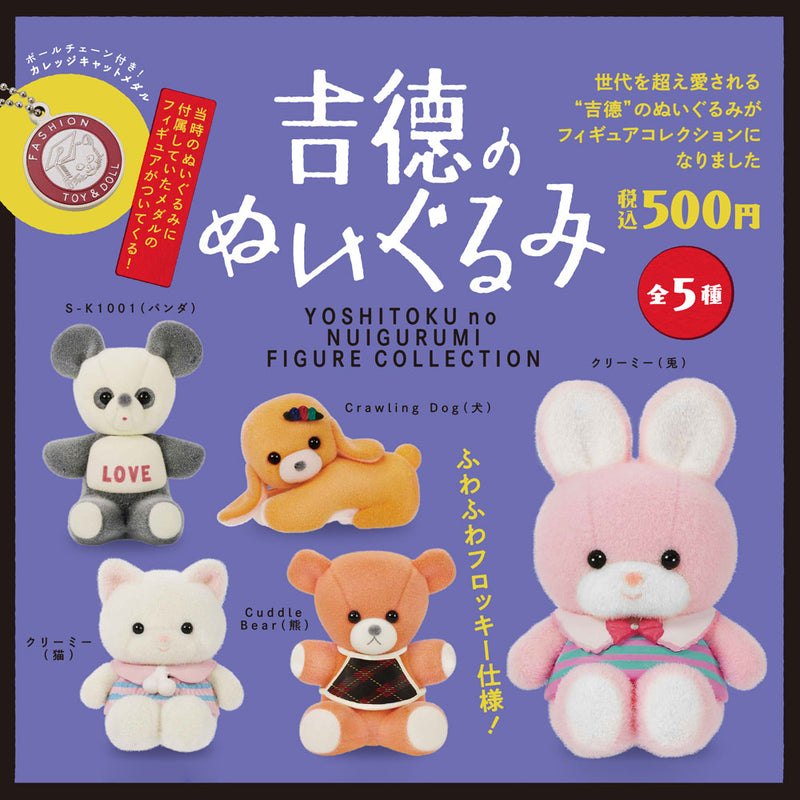吉徳のぬいぐるみ フィギュアコレクション カプセル