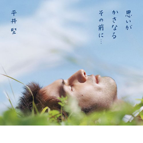 思いがかさなるその前に・・・ – 【平井 堅】公式サイト┃Ken Hirai
