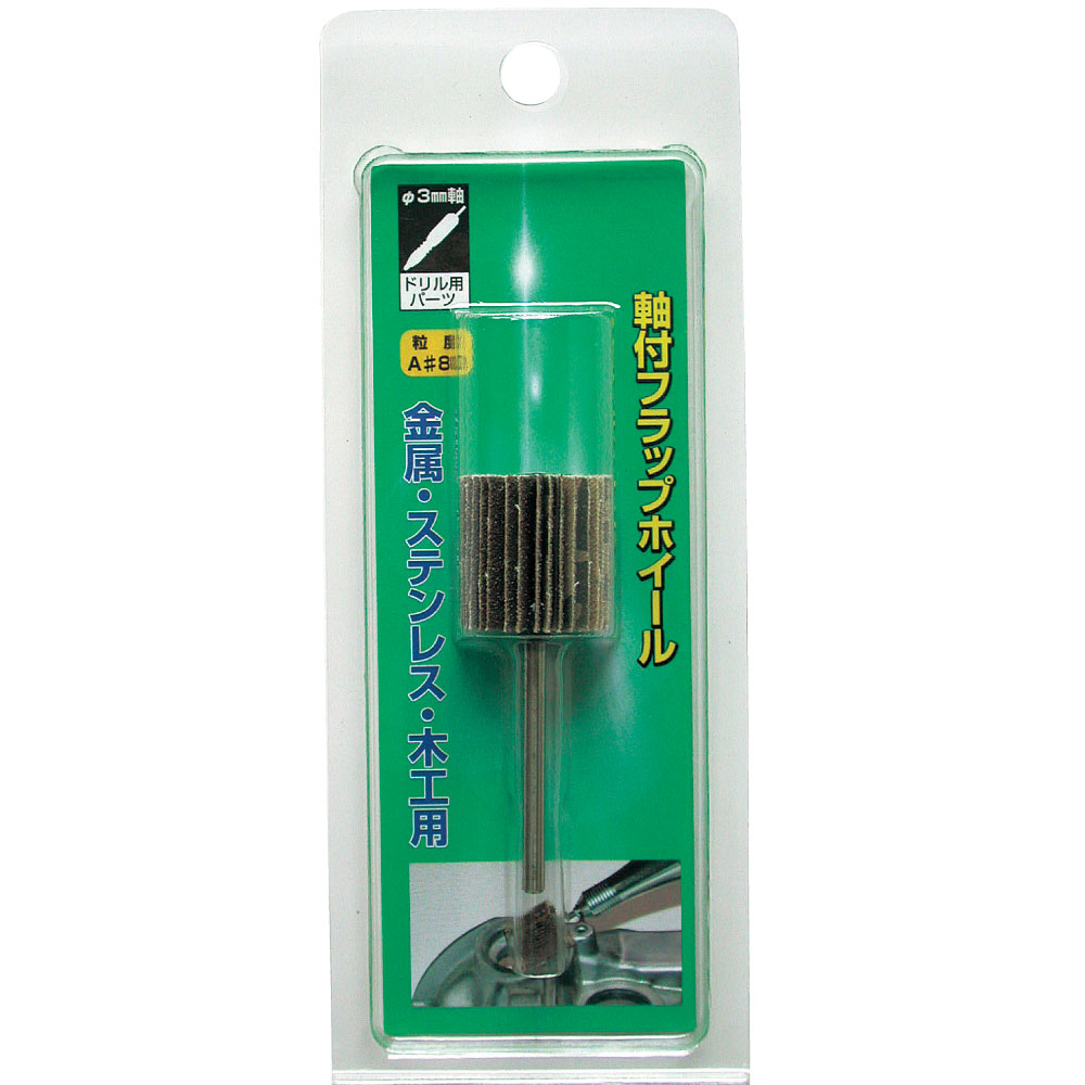 HUF207-軸付フラップホイール #120 20x20x3｜研磨ポイント.com