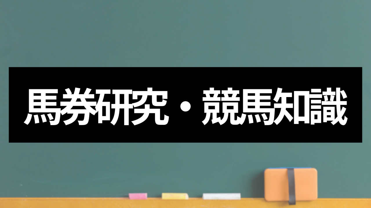 複勝転がし」という、極めて不利なのに市民権を得ている謎の馬券戦略