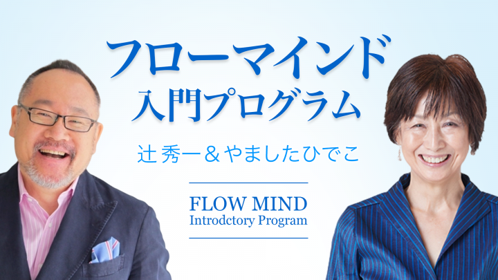辻秀一＆やましたひでこ「フローマインド入門プログラム