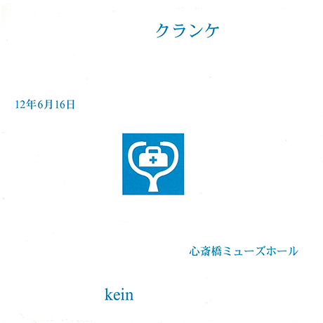 kranke｜SINGLE｜DISCOGRAPHY｜kein Official Site