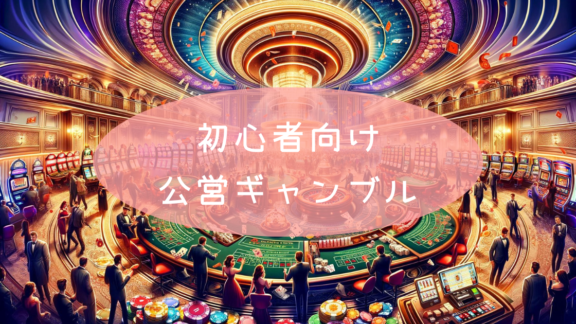 初心者におすすめの公営ギャンブルは？【私が競輪をやる5つの理由