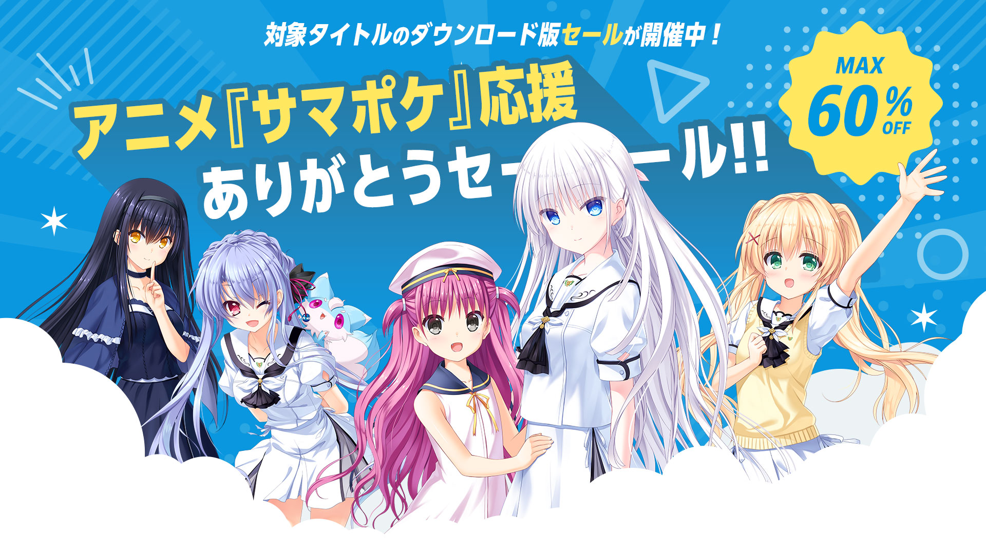 アニメ『サマポケ』応援ありがとうセール