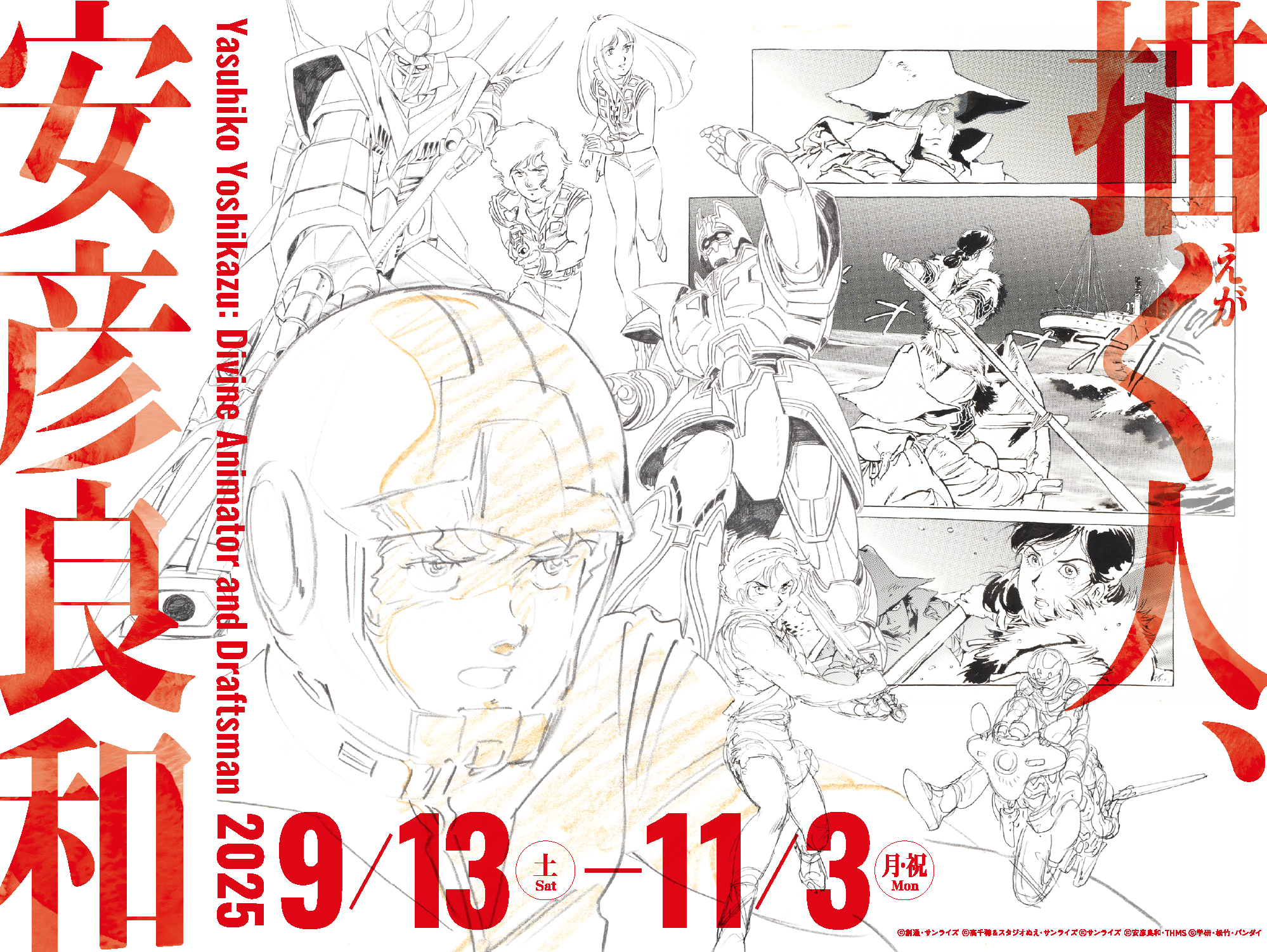 描く人、安彦良和 – 釧路市立美術館